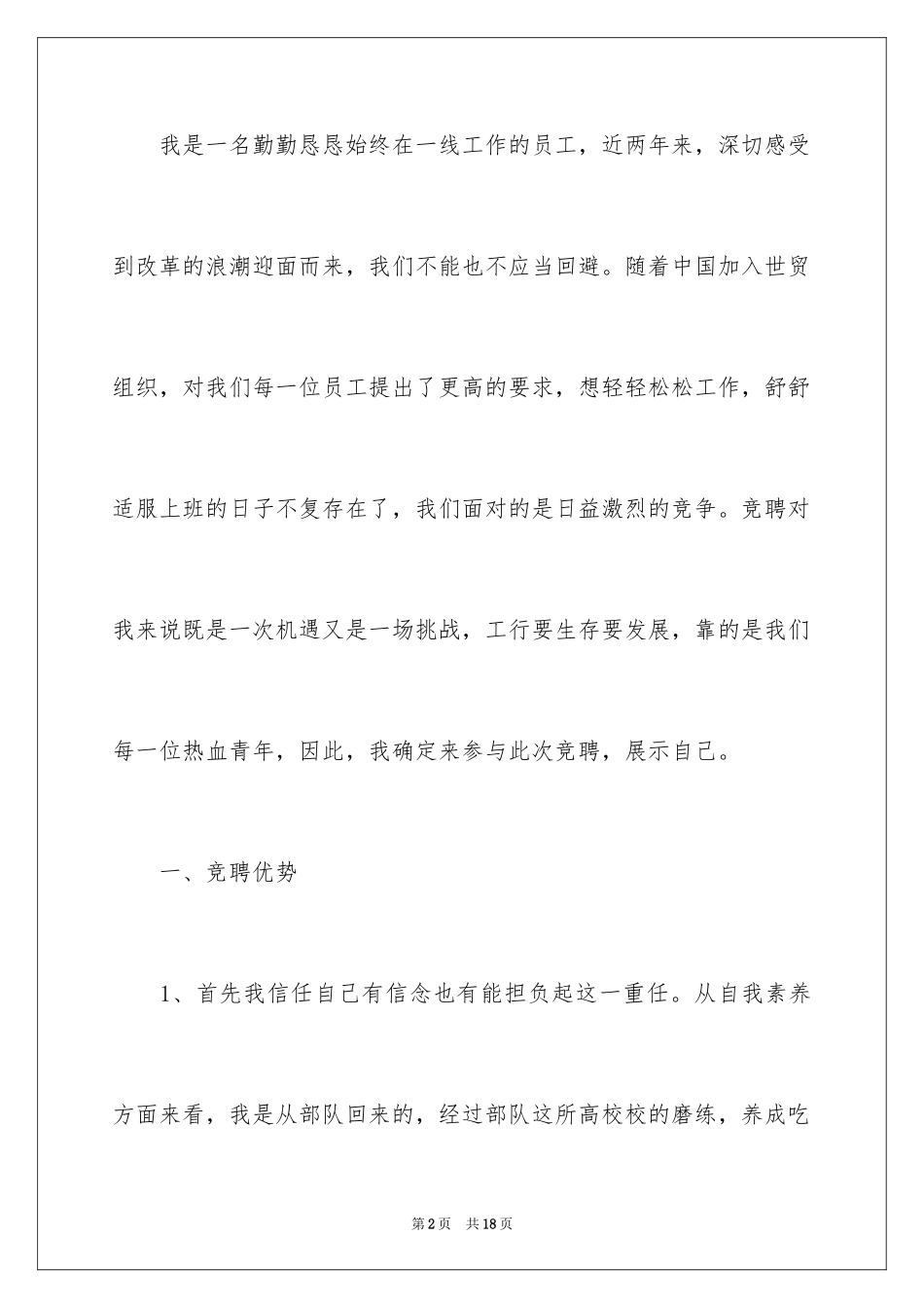 2024员工竞聘上岗演讲稿_235_第2页