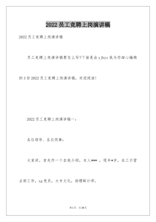 2024员工竞聘上岗演讲稿_235