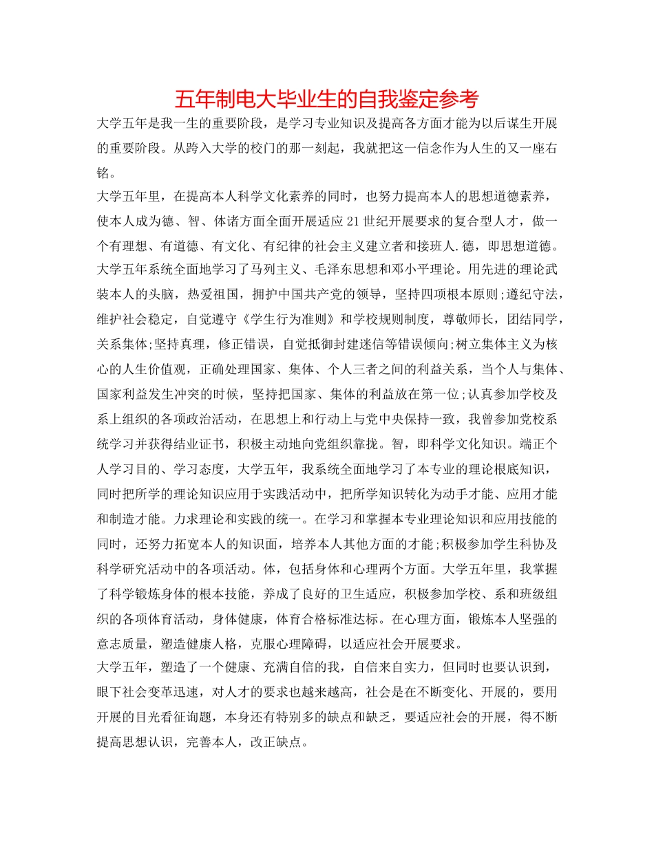 五年制电大毕业生的自我鉴定参考 _第1页