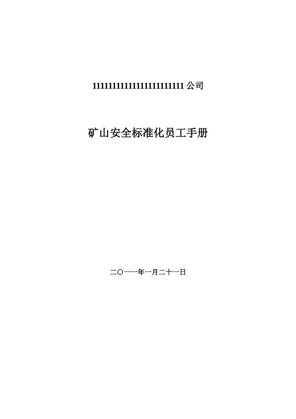 矿山安全标准化员工手册_第1页