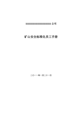矿山安全标准化员工手册