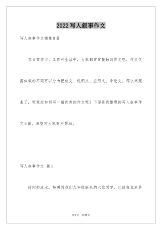 2024写人叙事作文