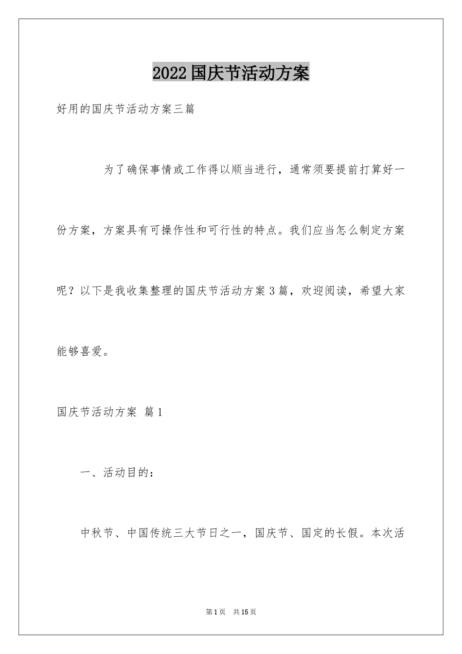 2024国庆节活动方案_38_第1页