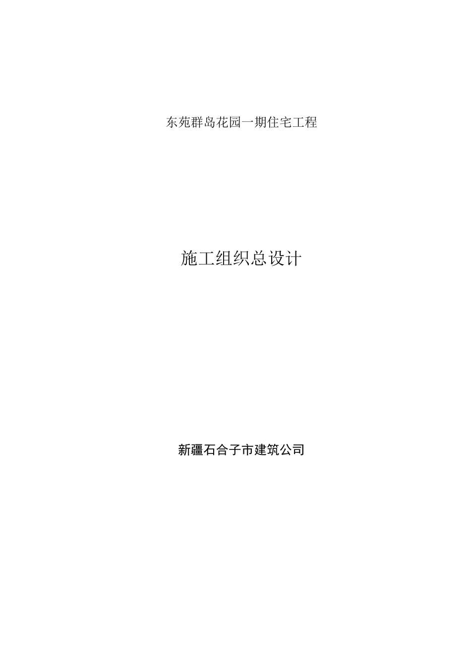建筑公司-住宅工程处施工组织总设计_第1页