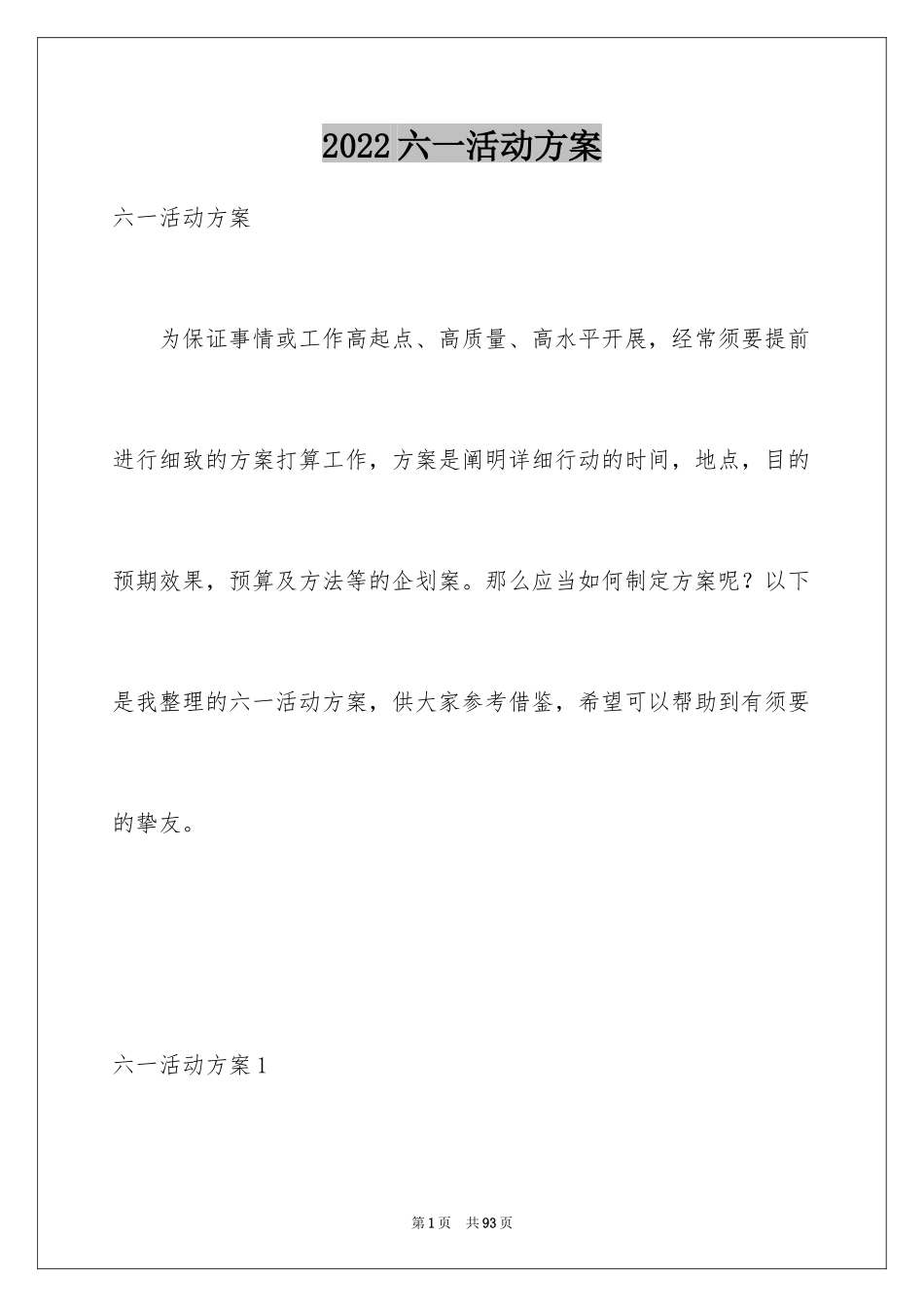 2024六一活动方案_75_第1页