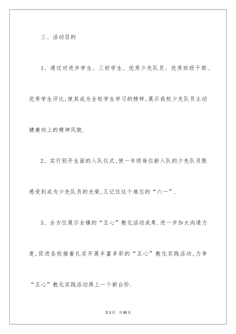 2024六一活动方案_75_第3页