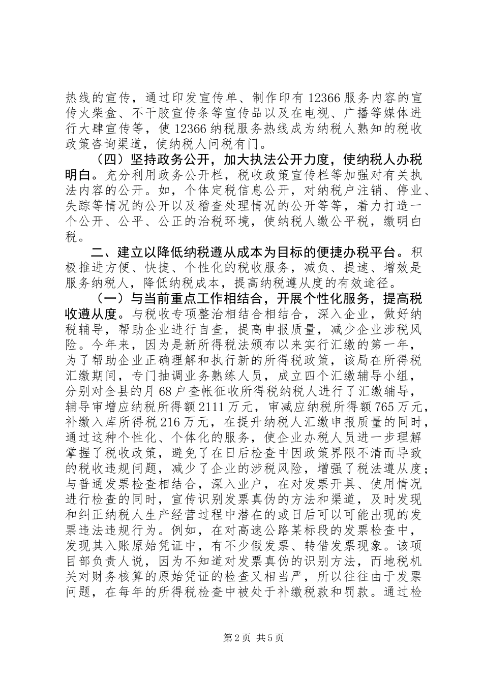 XX国税局纳服务典型经验材料 (2)_第2页