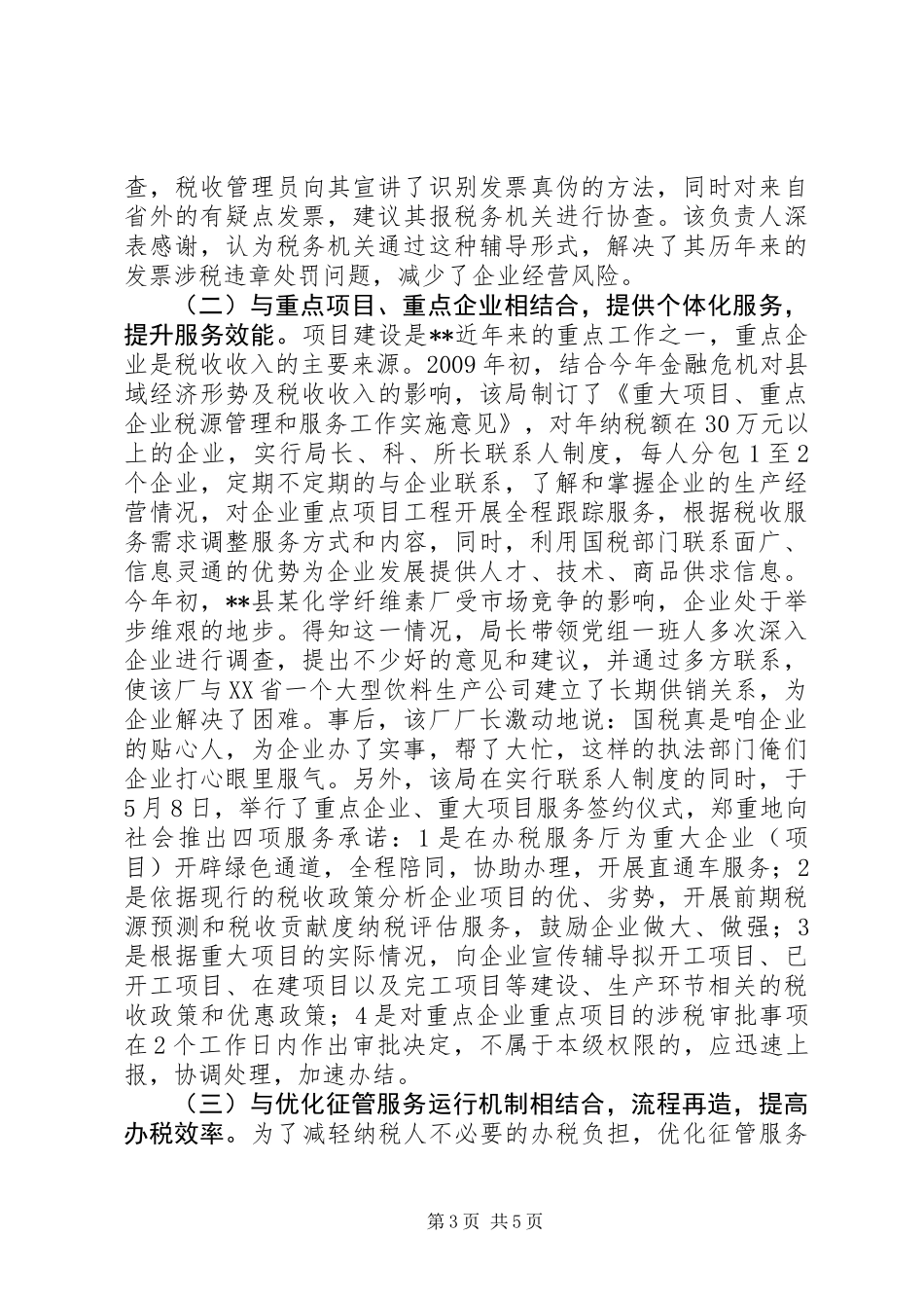 XX国税局纳服务典型经验材料 (2)_第3页
