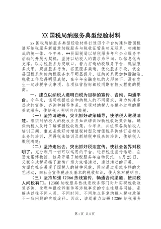 XX国税局纳服务典型经验材料 (2)