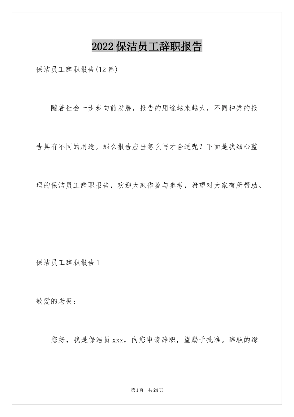 2024保洁员工辞职报告_5_第1页