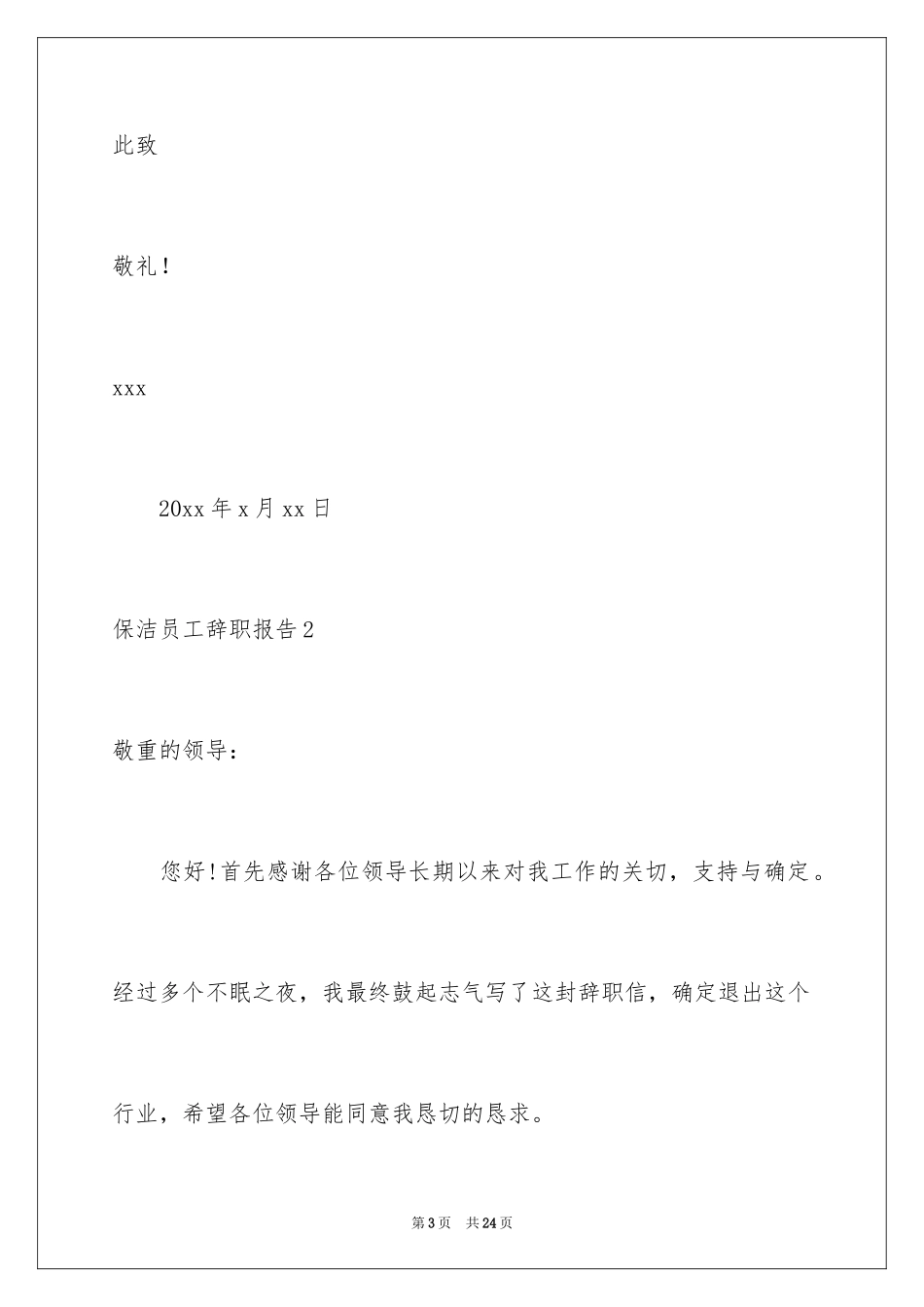 2024保洁员工辞职报告_5_第3页