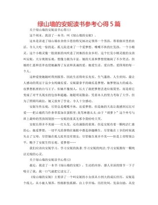 绿山墙的安妮读书参考心得5篇 