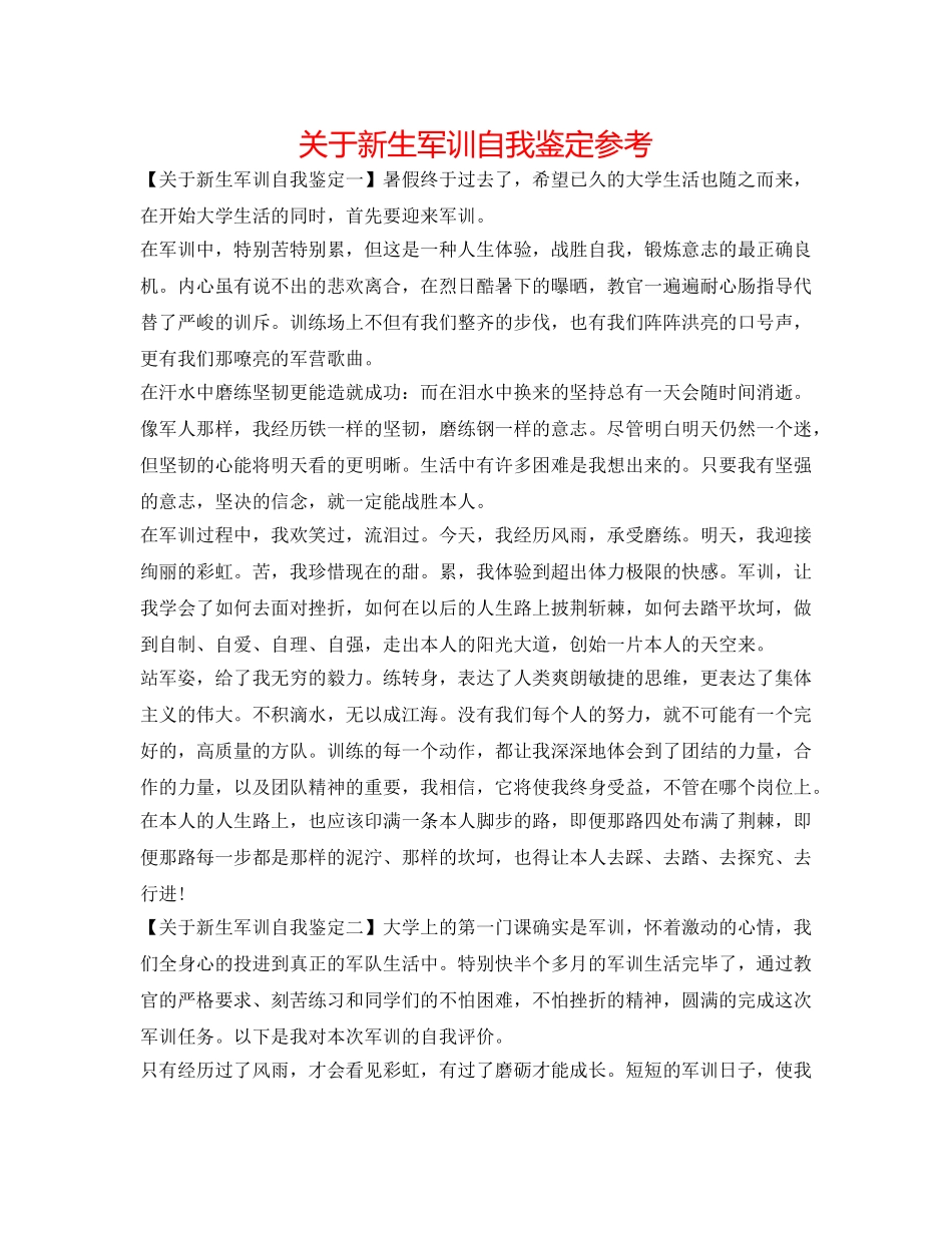 关于新生军训自我鉴定参考 _第1页