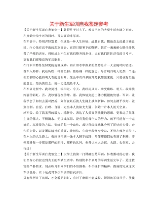关于新生军训自我鉴定参考 