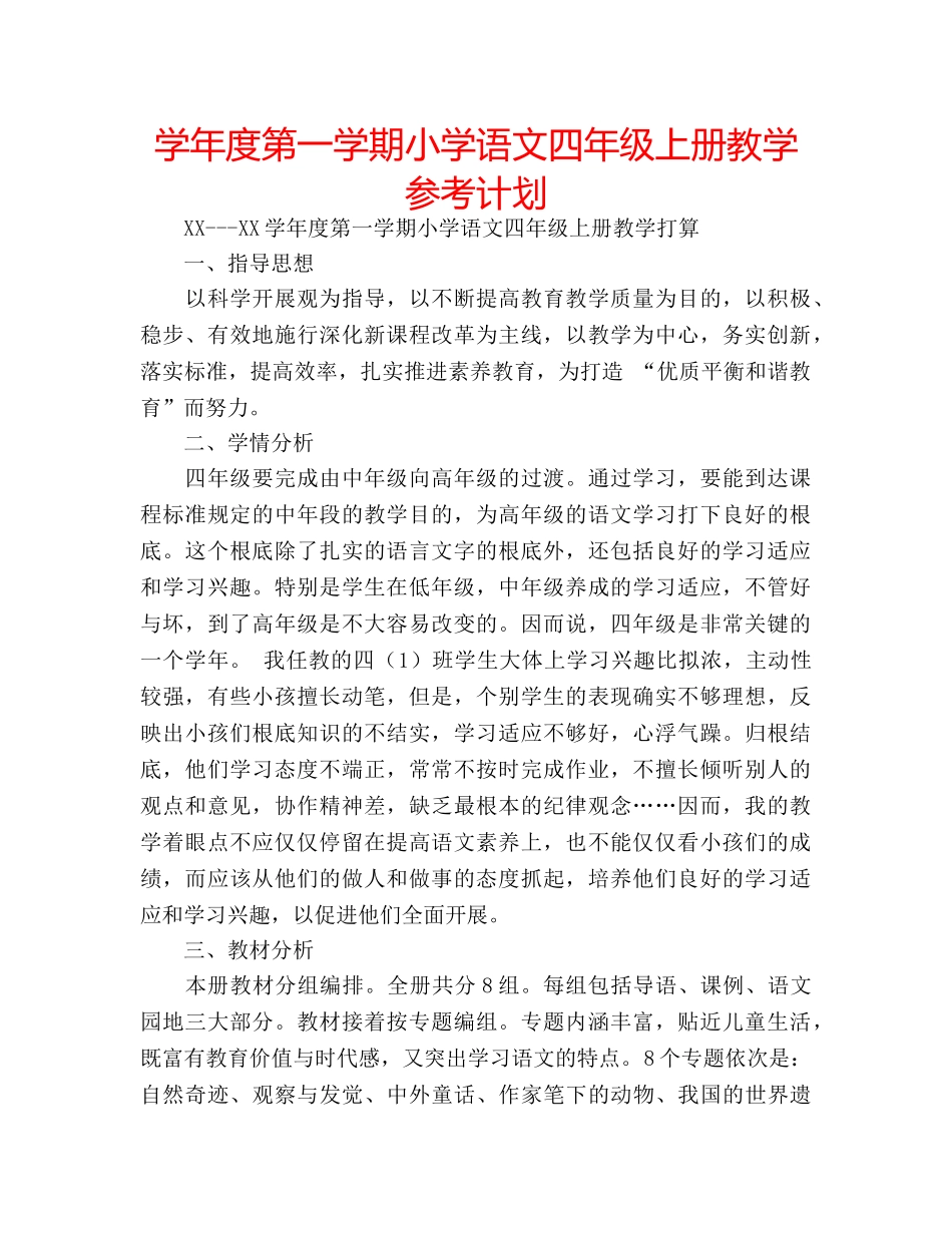 学年度第一学期小学语文四年级上册教学参考计划 _第1页