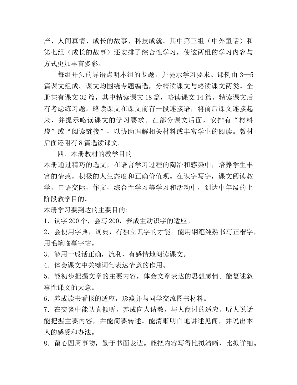 学年度第一学期小学语文四年级上册教学参考计划 _第2页