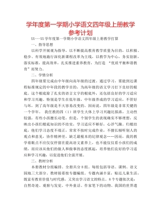 学年度第一学期小学语文四年级上册教学参考计划 