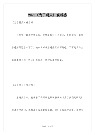 2024《为了明天》观后感_3