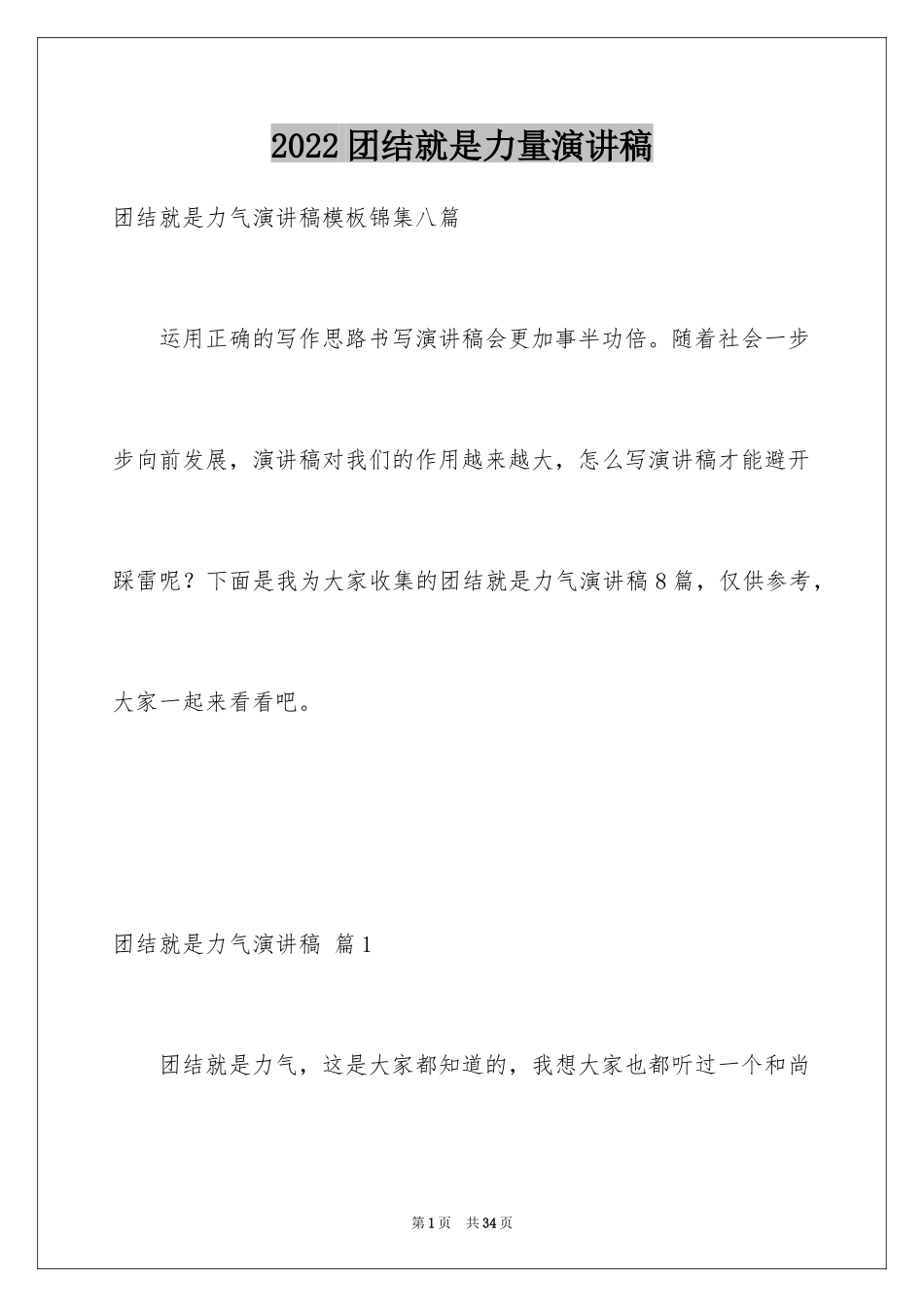 2024团结就是力量演讲稿_439_第1页