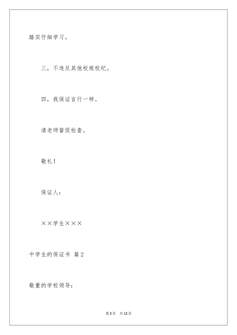 2024中学生的保证书_25_第3页