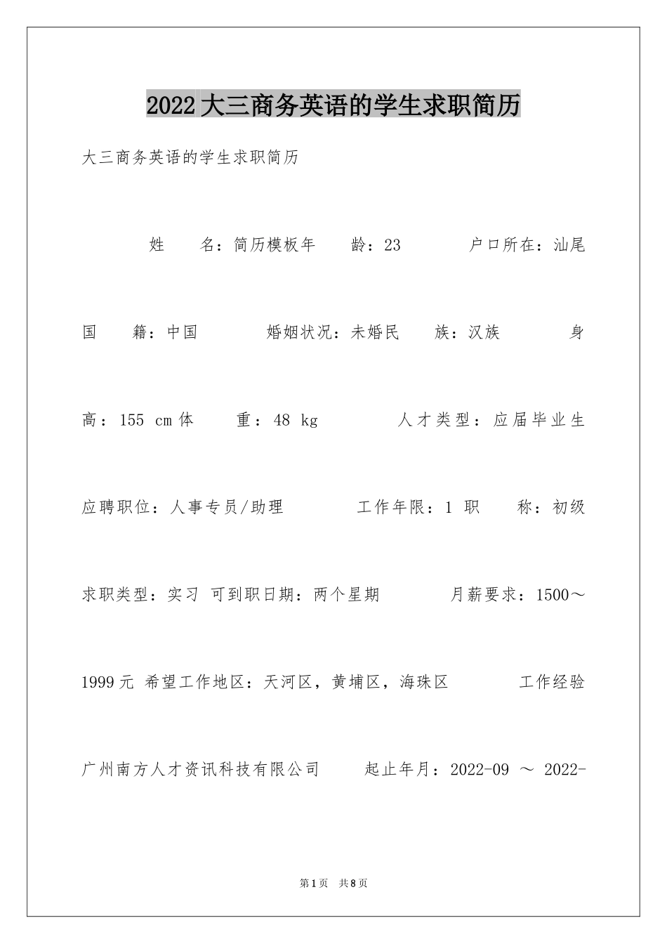 2024大三商务英语的学生求职简历_第1页