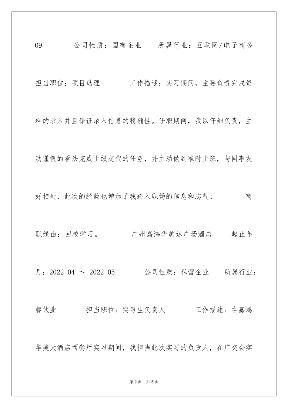 2024大三商务英语的学生求职简历_第2页