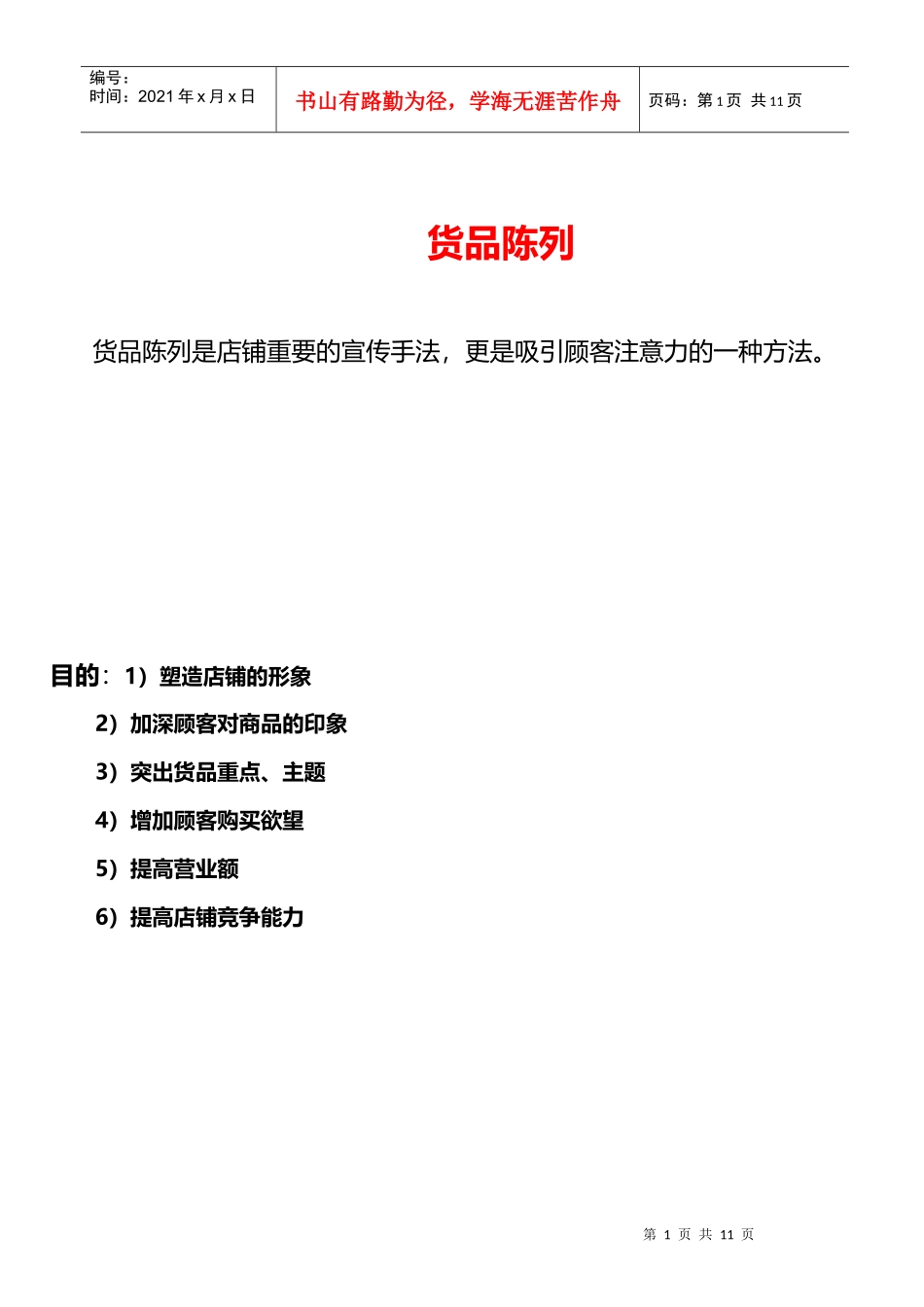 服装类商品陈列手册_第1页