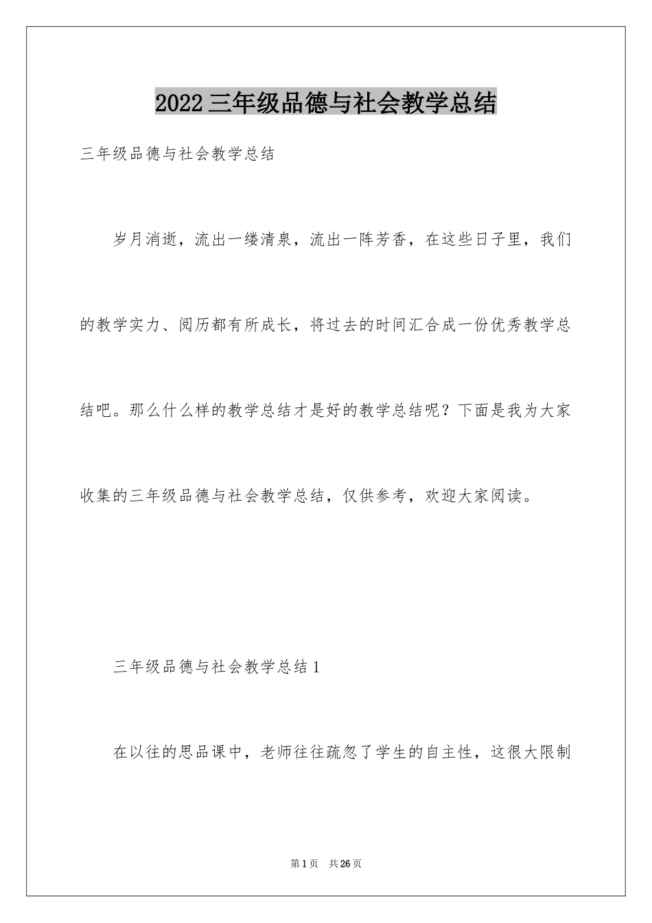 2024三年级品德与社会教学总结_第1页