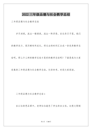 2024三年级品德与社会教学总结