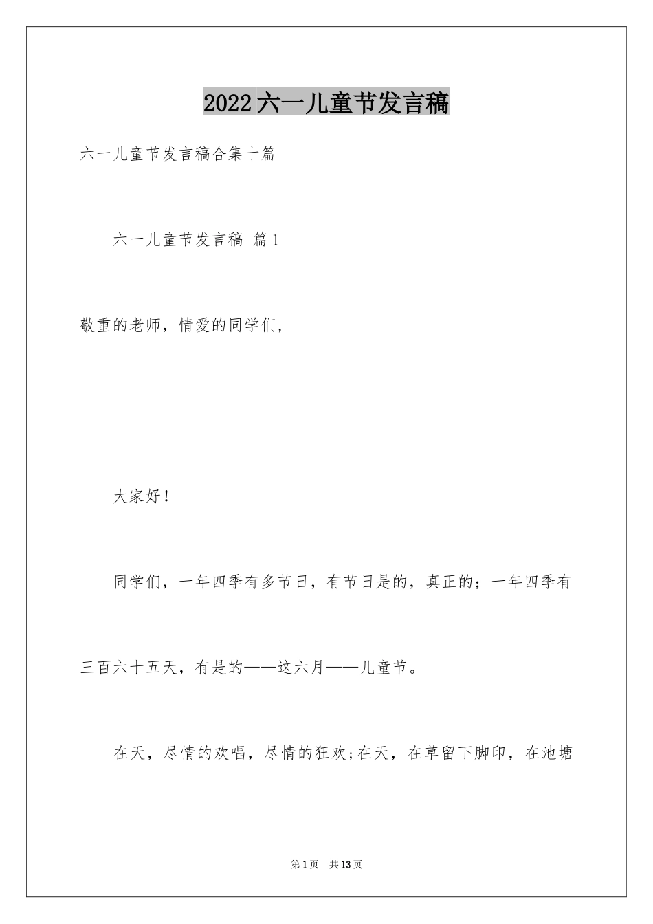 2024六一儿童节发言稿_53_第1页