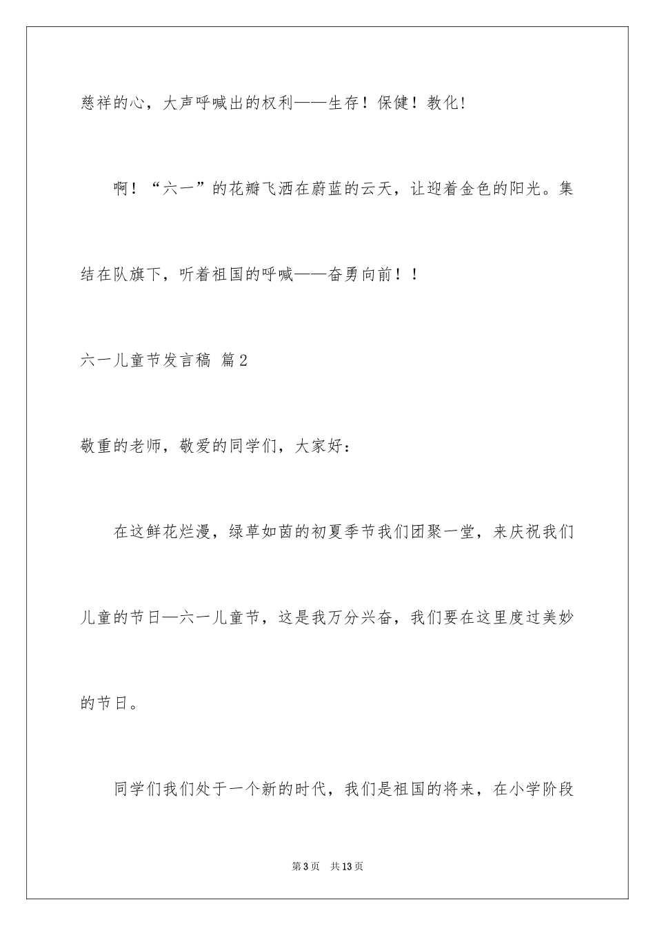 2024六一儿童节发言稿_53_第3页
