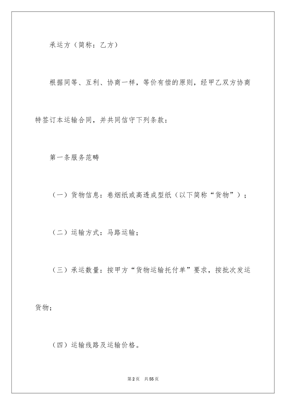 2024委托货物运输合同_3_第2页