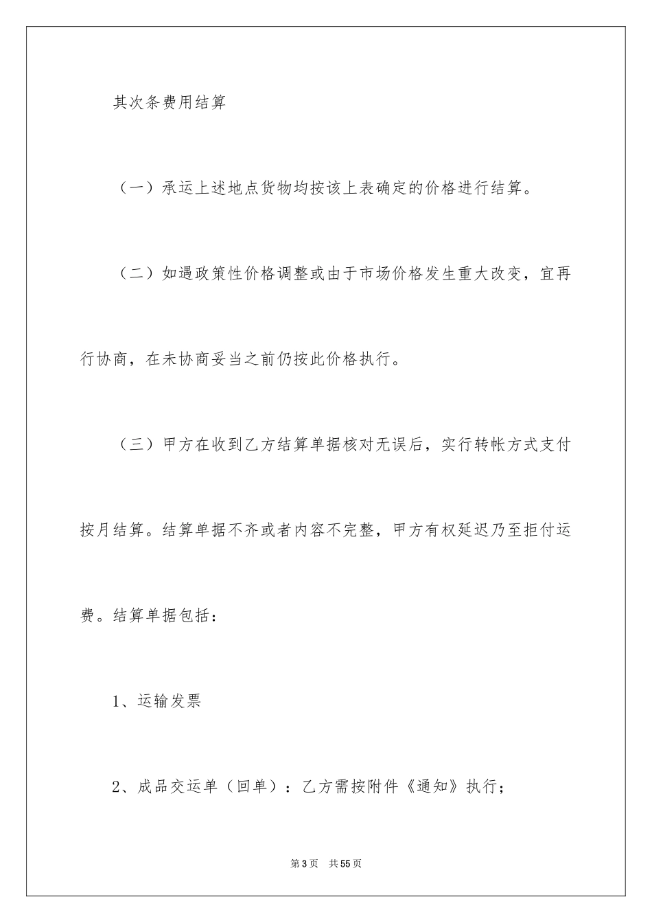 2024委托货物运输合同_3_第3页