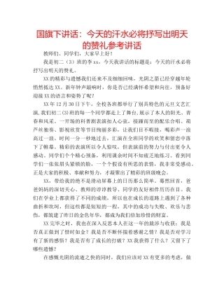 国旗下讲话：今天的汗水必将抒写出明天的赞礼参考讲话 