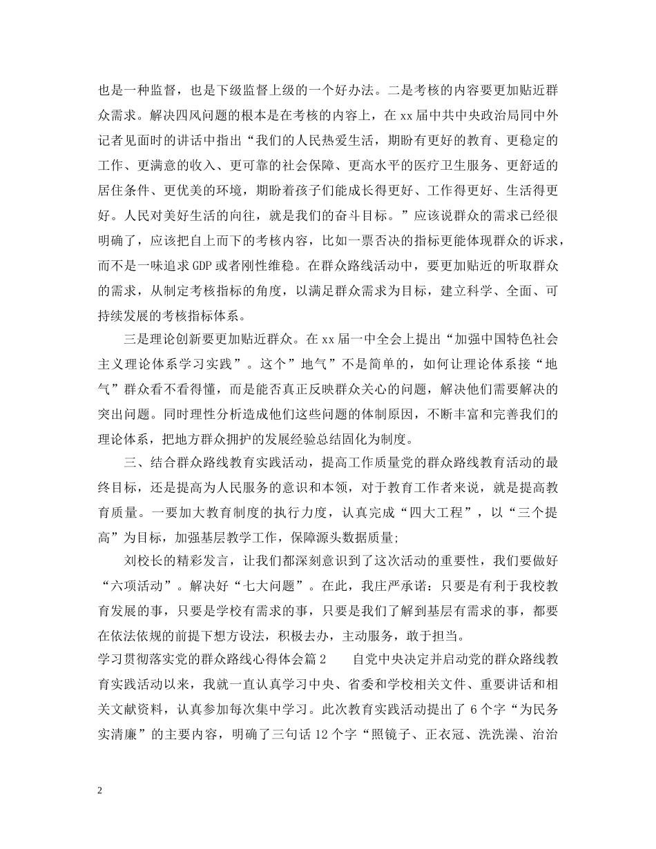 关于学习贯彻落实党的群众路线心得体会 _第2页
