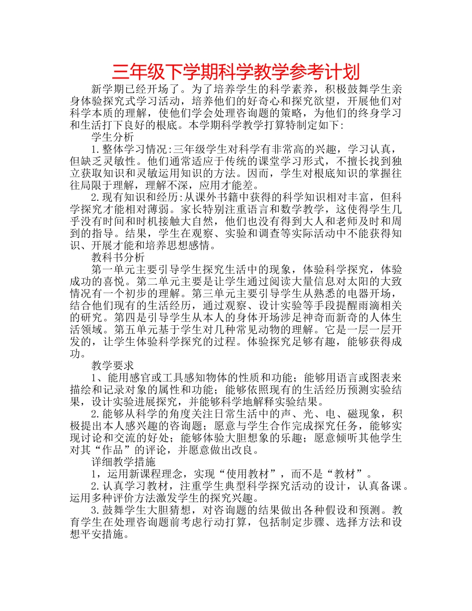 三年级下学期科学教学参考计划 _第1页