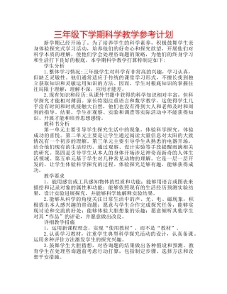 三年级下学期科学教学参考计划 