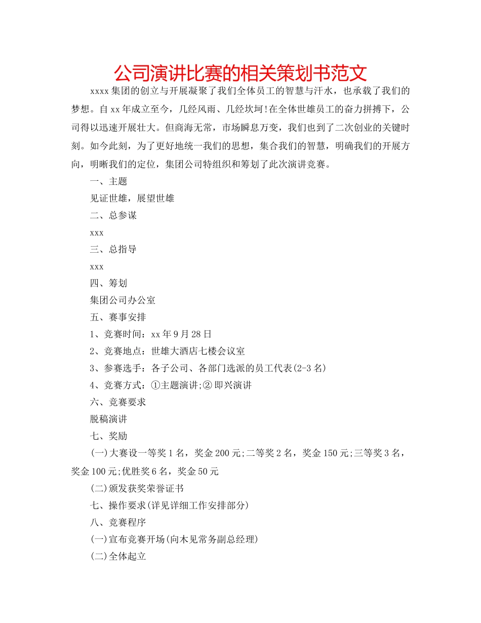 公司演讲比赛的相关策划书范文 _第1页