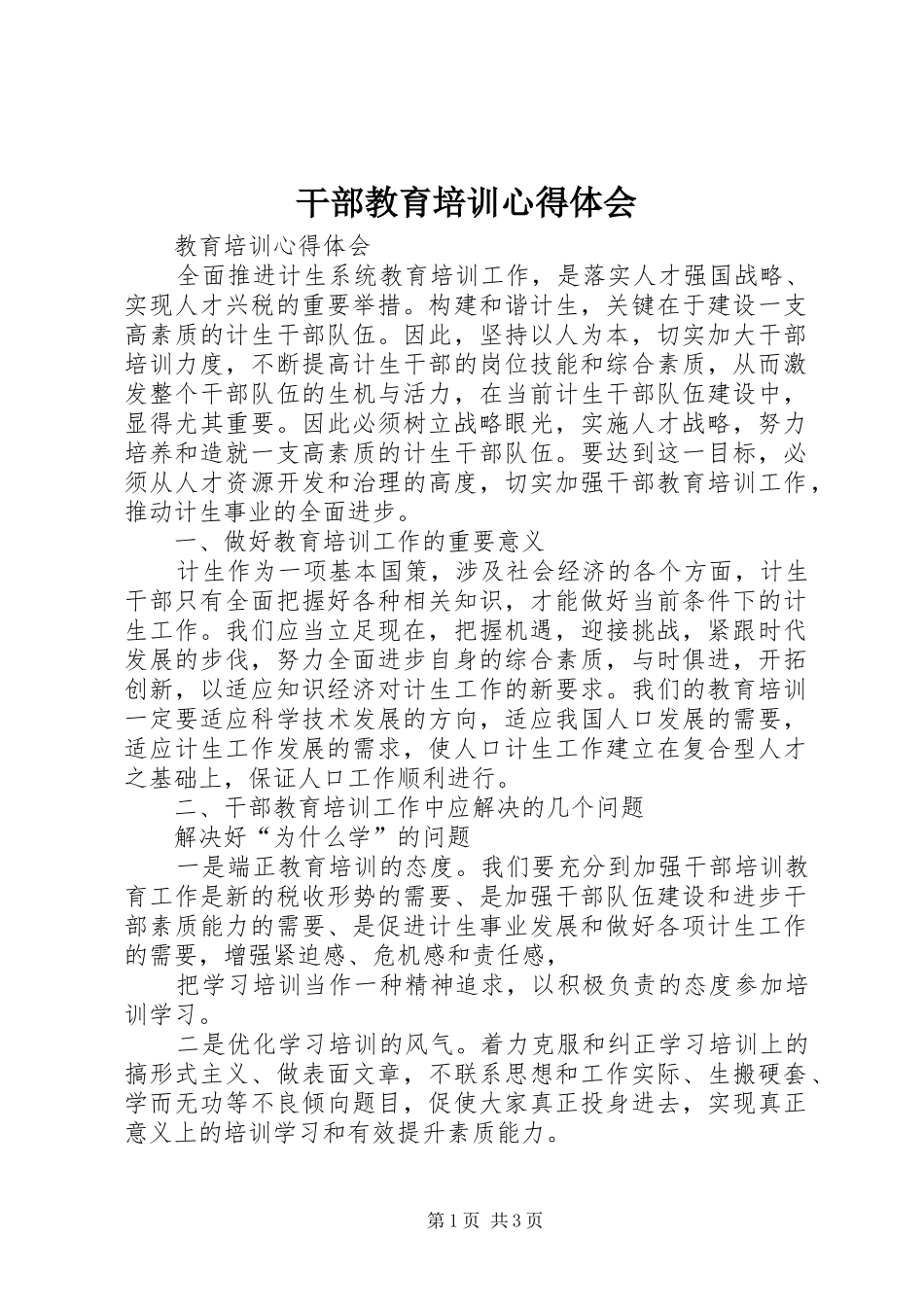 干部教育培训体会心得_第1页