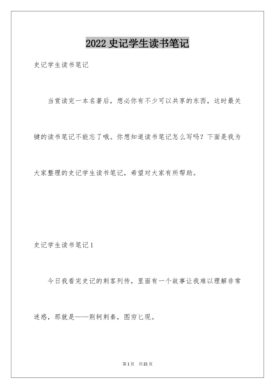 2024史记学生读书笔记_1_第1页