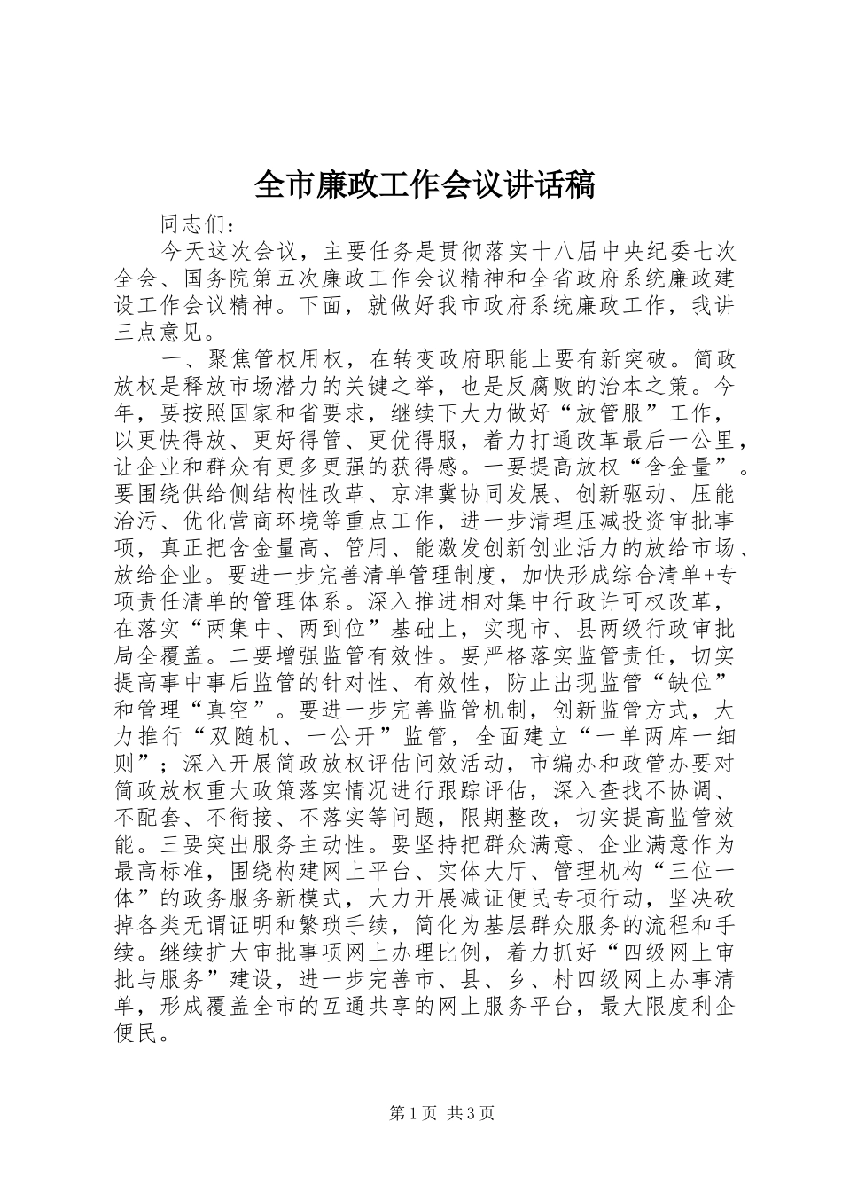 全市廉政工作会议讲话发言稿_第1页
