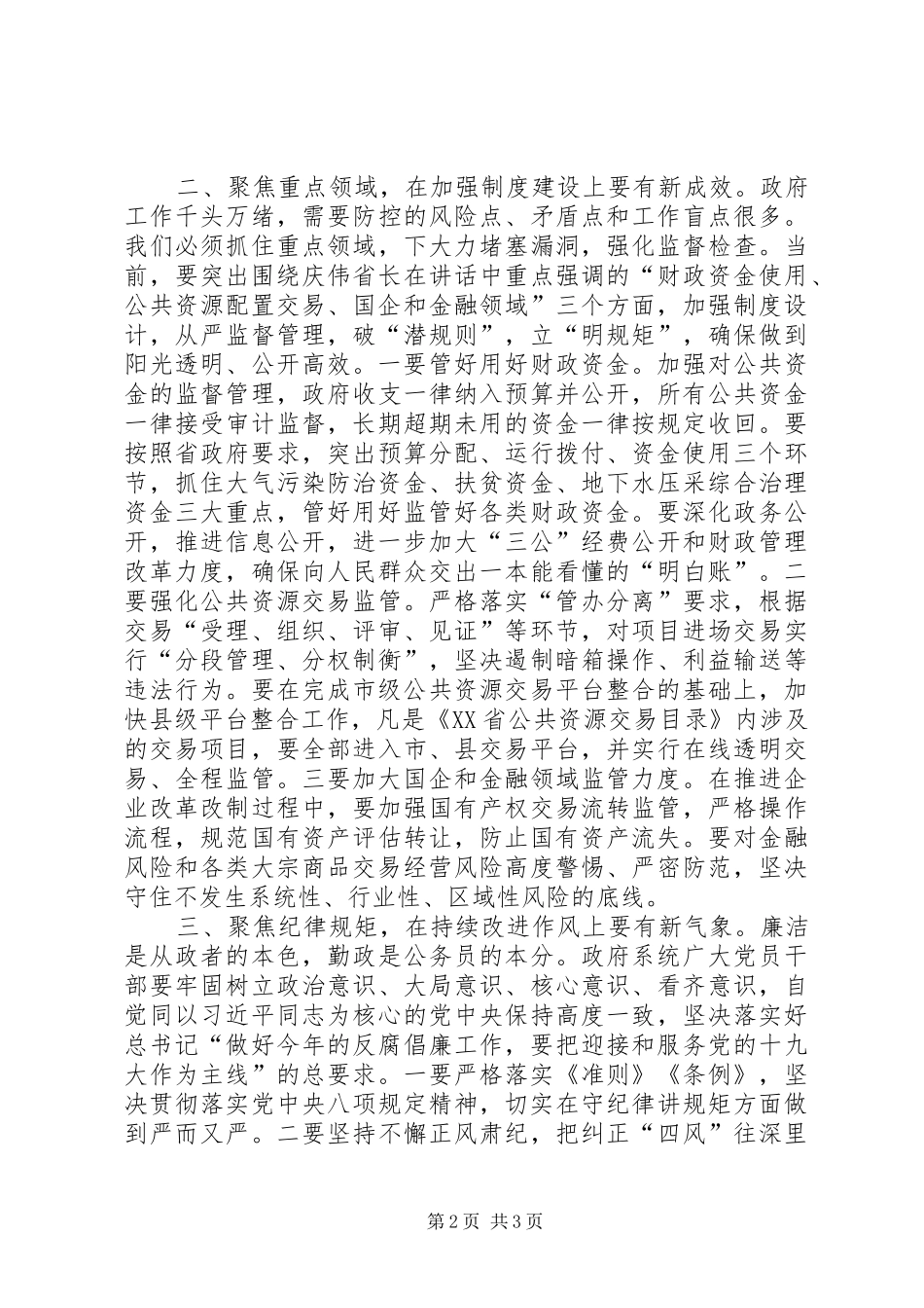 全市廉政工作会议讲话发言稿_第2页