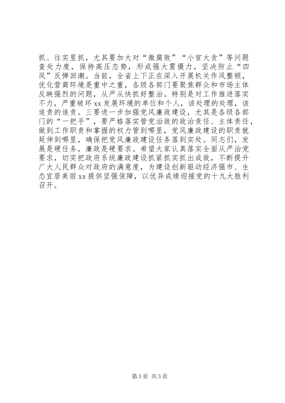 全市廉政工作会议讲话发言稿_第3页