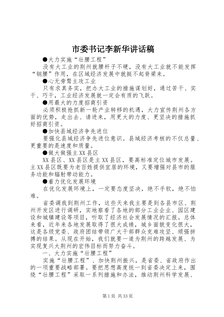 市委书记李新华讲话发言稿_第1页