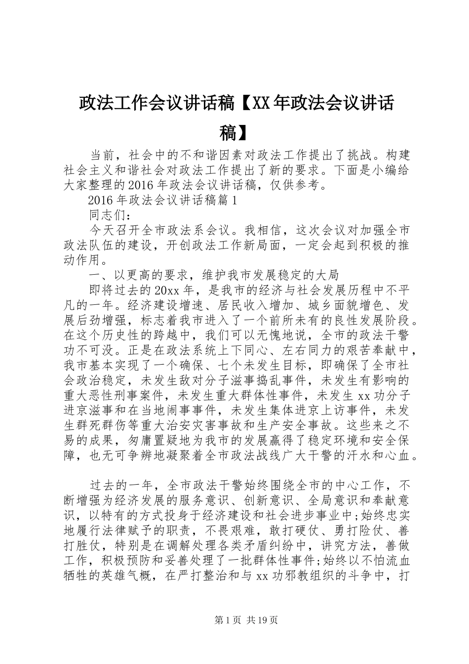 政法工作会议讲话发言稿【XX年政法会议讲话发言稿】_第1页