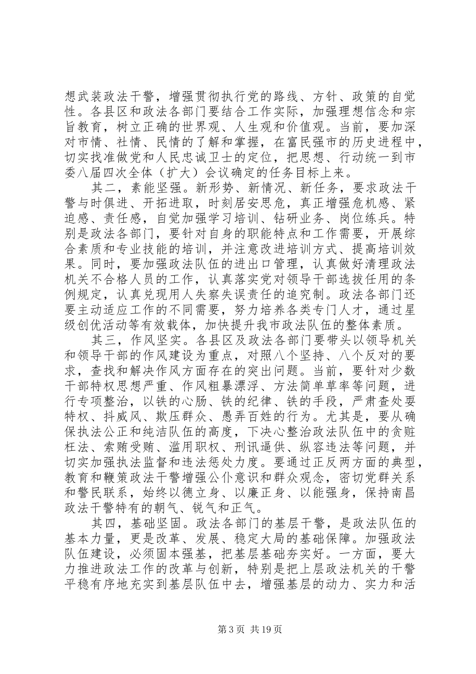 政法工作会议讲话发言稿【XX年政法会议讲话发言稿】_第3页