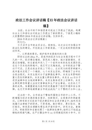 政法工作会议讲话发言稿【XX年政法会议讲话发言稿】