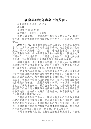 在全县理论务虚会上的发言稿2