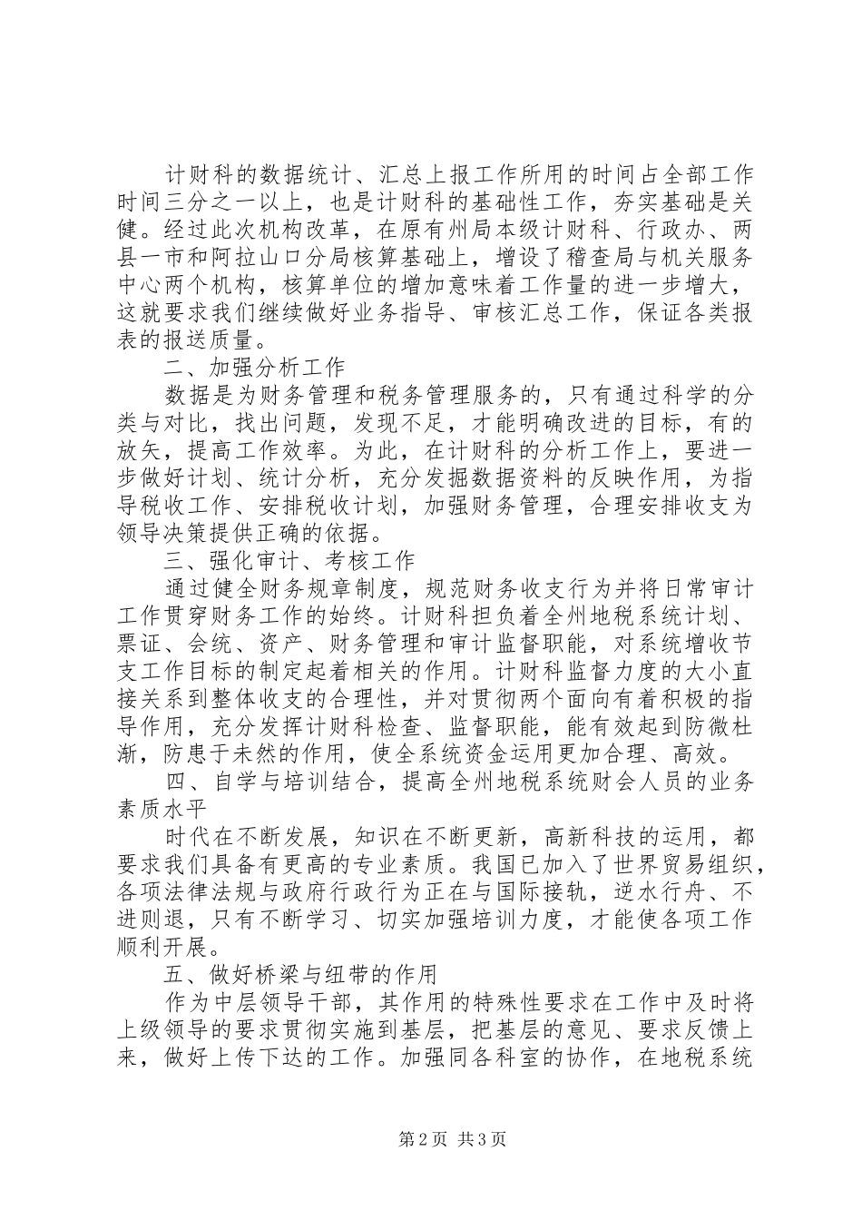 竞选税务计财副科长演讲稿范文_第2页