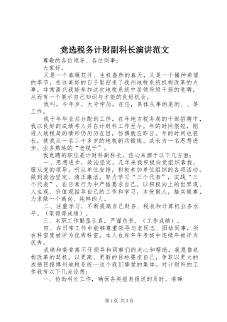 竞选税务计财副科长演讲稿范文